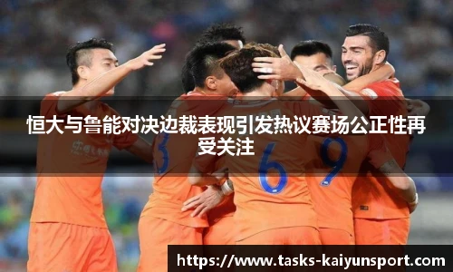恒大与鲁能对决边裁表现引发热议赛场公正性再受关注