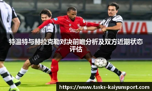 特温特与赫拉克勒对决前瞻分析及双方近期状态评估