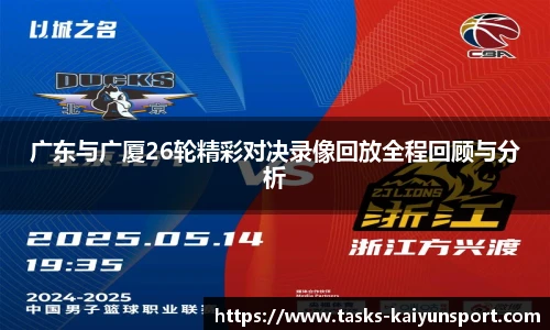 广东与广厦26轮精彩对决录像回放全程回顾与分析