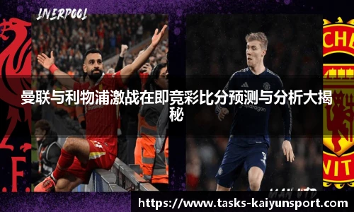 曼联与利物浦激战在即竞彩比分预测与分析大揭秘